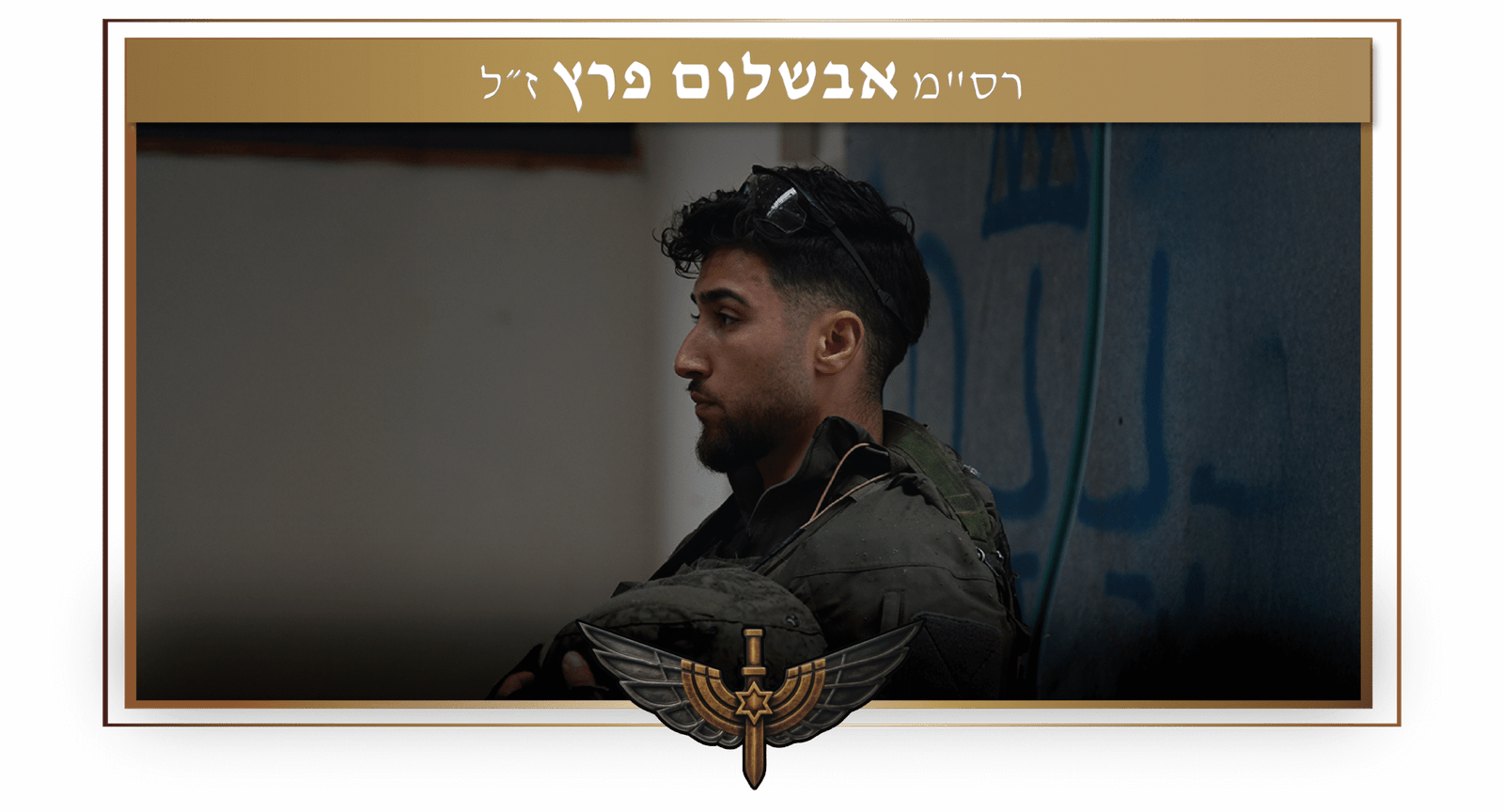 אבשלום פרץ