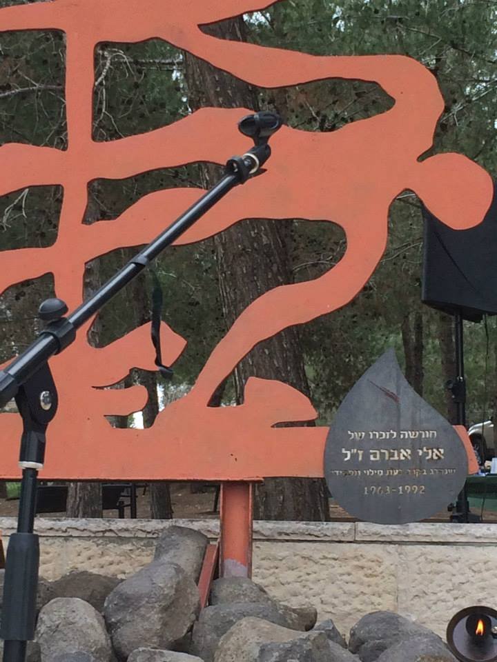חורשה אלי אברם
