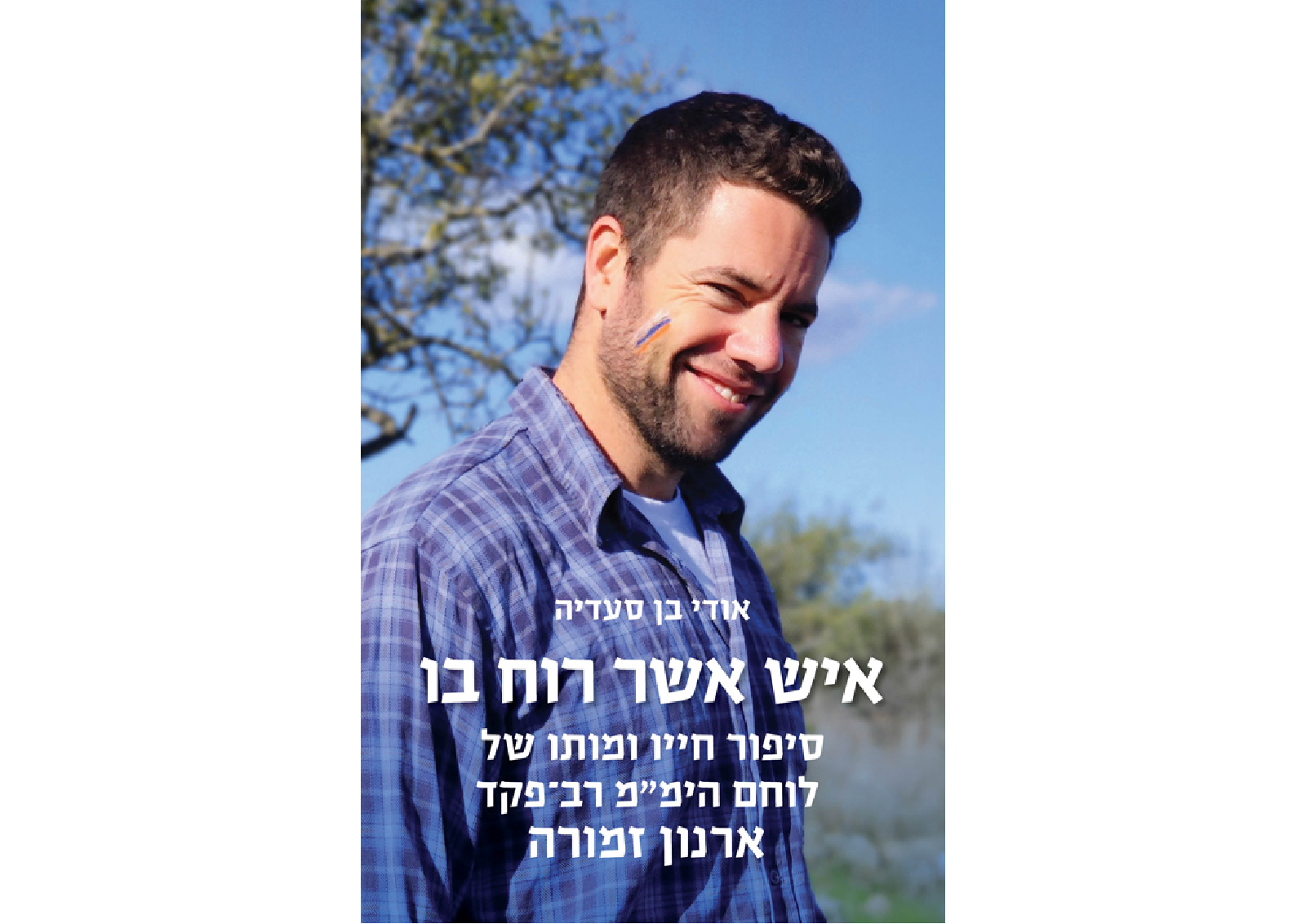 ספר ״איש אשר רוח בו״
